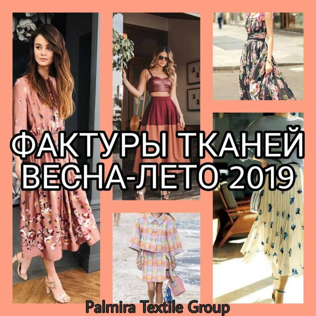 ПОПУЛЯРНЫЕ ФАКТУРЫ ТКАНЕЙ НА ВЕСНУ-ЛЕТО 2019