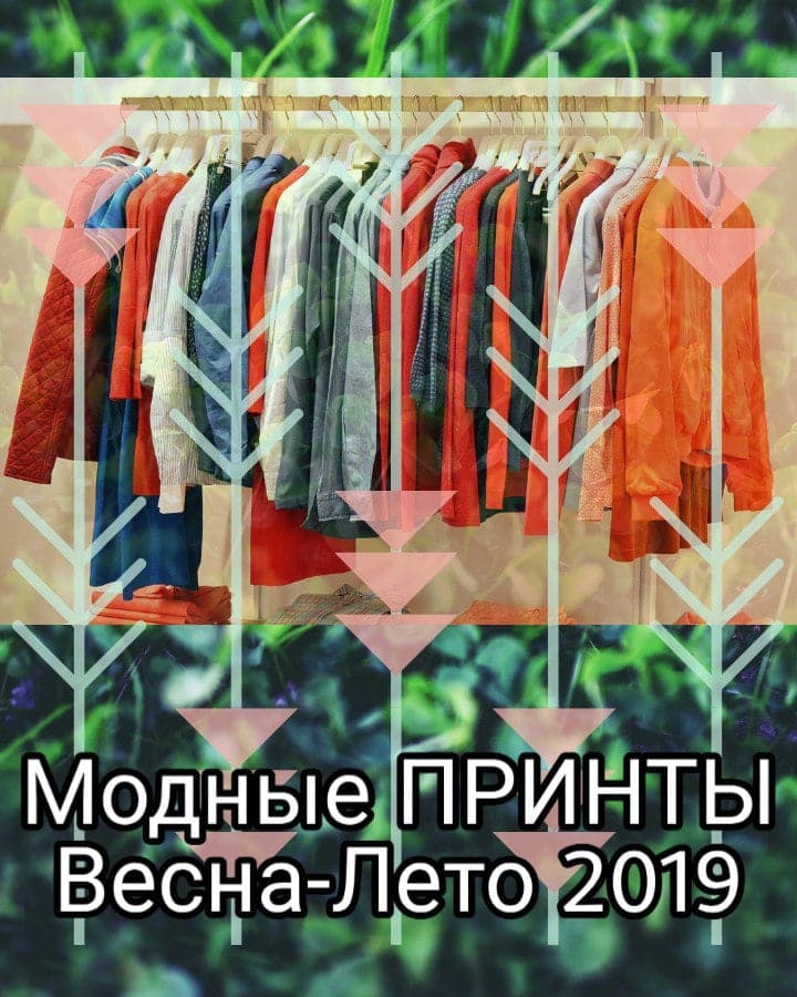 Модные принты на сезон весна-лето 2019