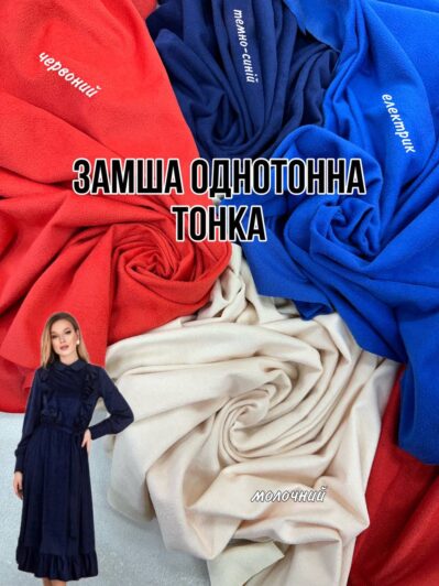Ткань замша однотонная стрейчевая купить оптом Palmira Textile Group Украина