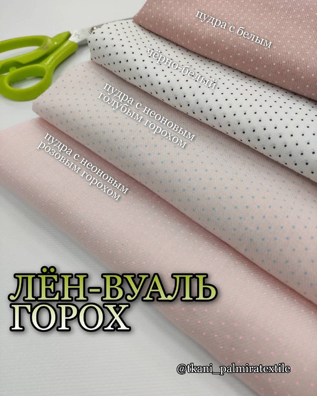 Лен-Вуаль Горох купить оптом
