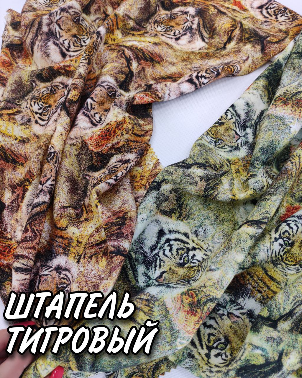 Штапель Тигровый принт в 2-х цветах купить оптом- Пальмира