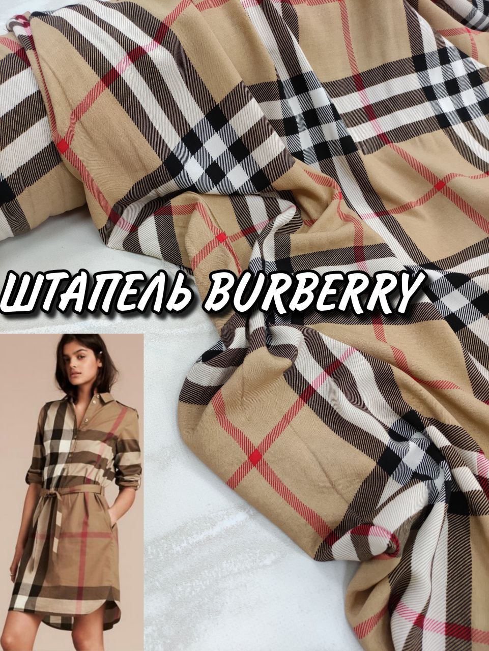 Ткань штапель Burberry (в стиле Бербери) купить- Пальмира