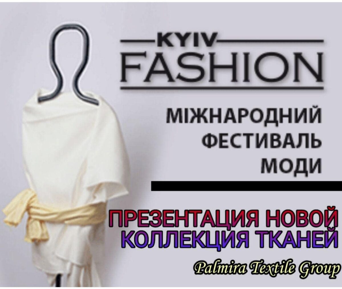 Магазин тканей Пальмира текстиль на выставке Kyiv Fashion