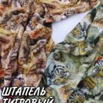Штапель Тигровый принт в цветах