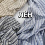 Лён Полоска Двойная в цветах