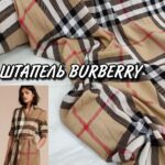 Штапель Клетка Burberry