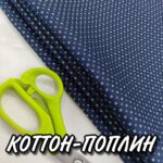 Коттон Поплин стрейч Мелкий принт