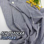 Лён Полоска Джинсово-голубая