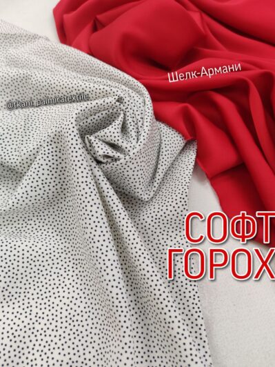 Ткань софт горох бело-черный купить оптом- ПАЛЬМИРА