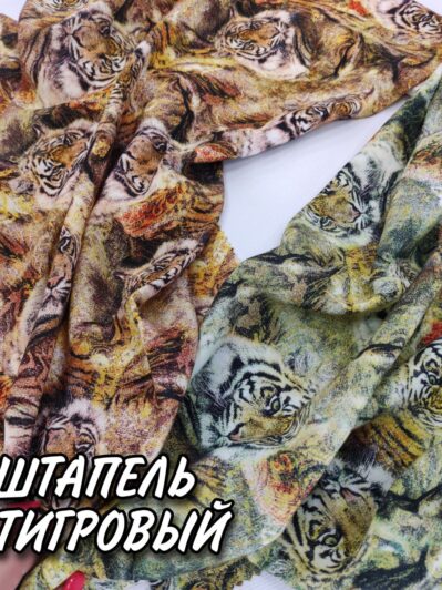Штапель Тигровый принт в 2-х цветах купить оптом- Пальмира
