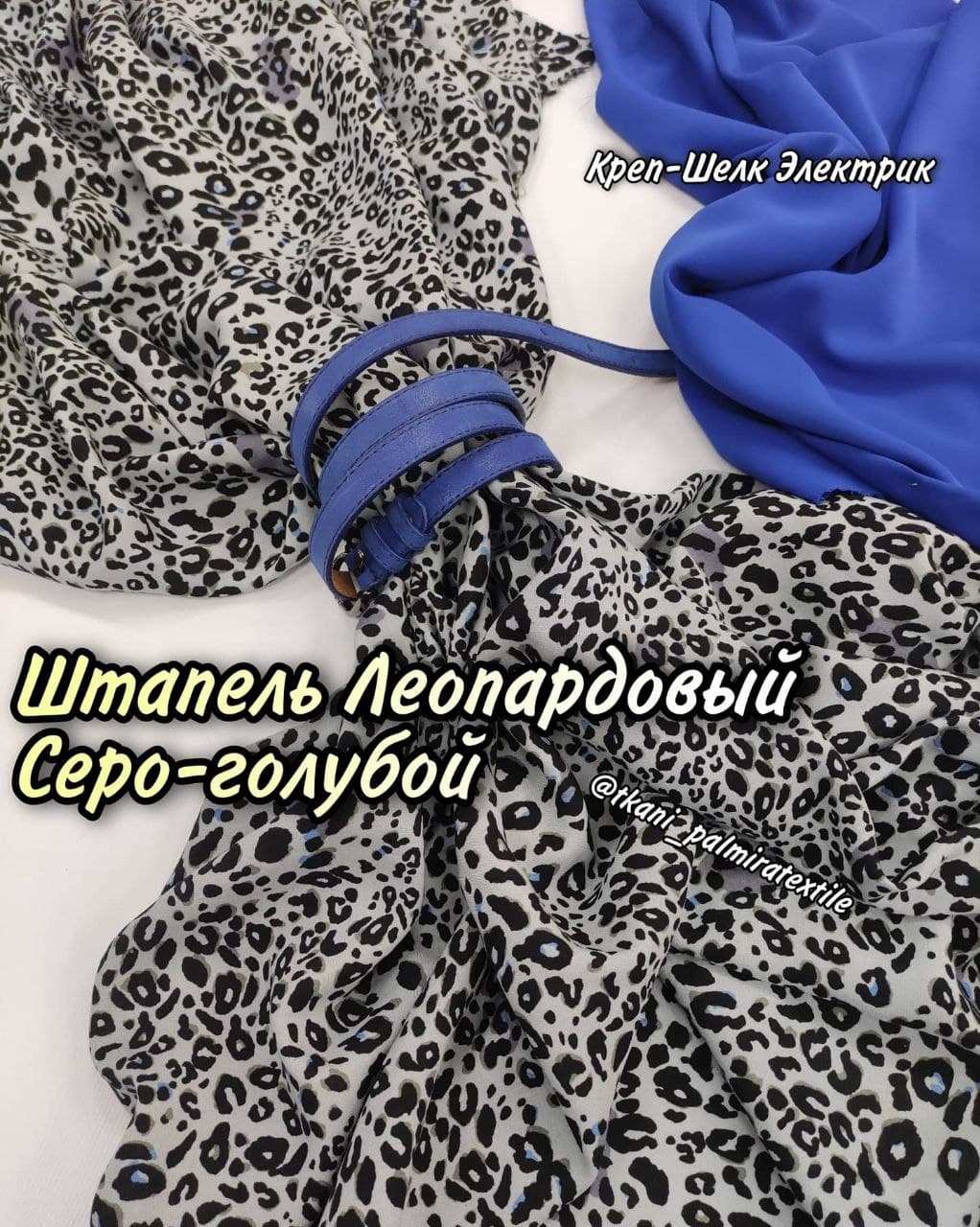Штапель Леопардовый принт серо-голубой купить оптом