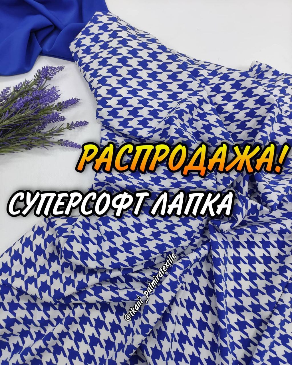 Ткань Суперсофт гусиная лапка цвет электрик на платья, костюмы купить оптом - ПАЛЬМИРА