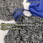 Штапель Леопардовый мелкий принт Серо-голубой