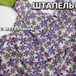 Штапель Цветы с Металликом Фиолетовый