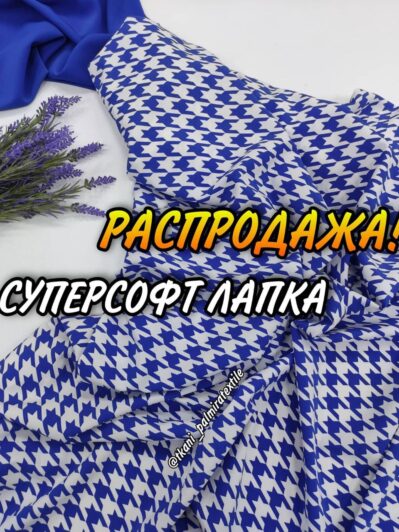 Ткань Суперсофт гусиная лапка цвет электрик на платья, костюмы купить оптом - ПАЛЬМИРА