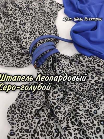 Штапель Леопардовый принт серо-голубой купить оптом