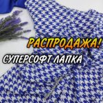 Суперсофт гусяча лапка Електрик і Темно-синій