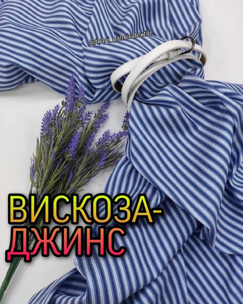 Вискоза-Джинс полоска сине-белая купить оптом