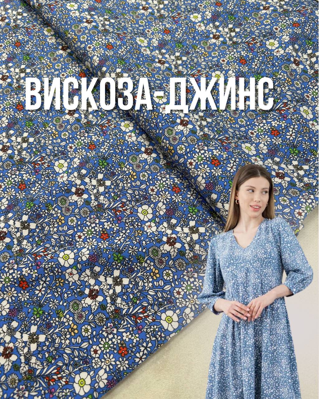 Ткань Вискоза Джинс цветочный принт Ромашки голубой (джинсовый) цвет на платье, юбку, костюм купить оптом- Пальмира