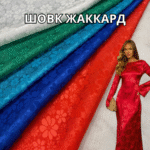 Шовк Жаккард Двосторонній Квіти