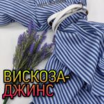 Вискоза Джинс Полоска Джинсово-белая