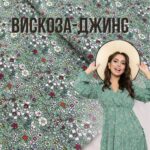 Віскоза Ромашки Ромашки М'ятний