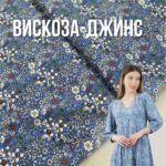 Віскоза Ромашки Блакитний