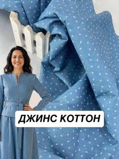 Ткань джинс коттон х/б мелкий рисунок голубой купить оптом на весенние летние костюмы, платья, юбки