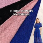 Гіпюр стрейч Купоном у кольорах