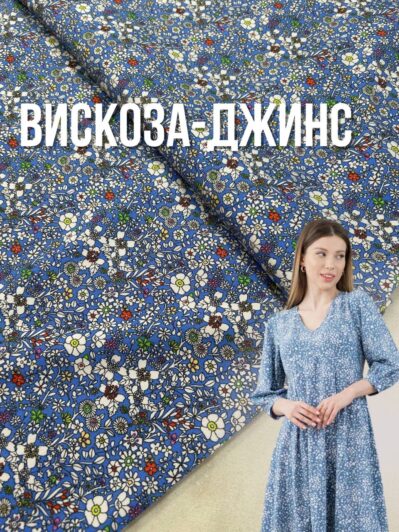 Ткань Вискоза Джинс цветочный принт Ромашки голубой (джинсовый) цвет на платье, юбку, костюм купить оптом- Пальмира