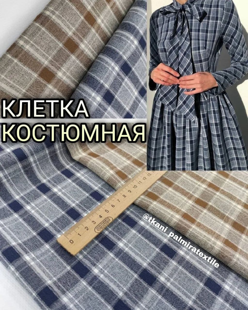 Ткань Костюмная Клетка джинс и кофейная купить оптом -Пальмира