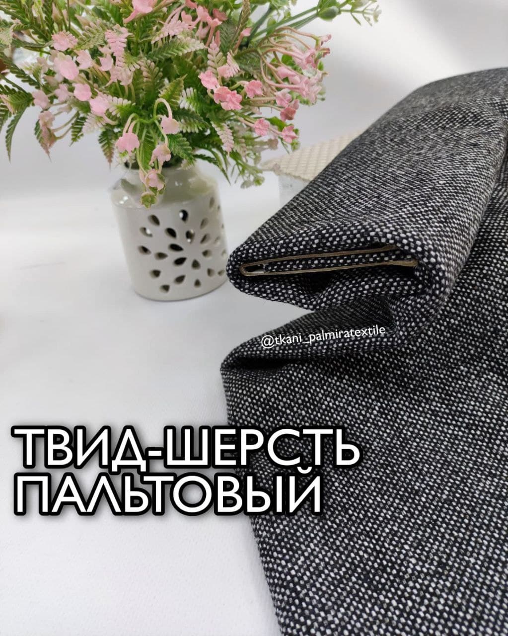 Твид-Шерсть Пальтовый черно-белый купить оптом