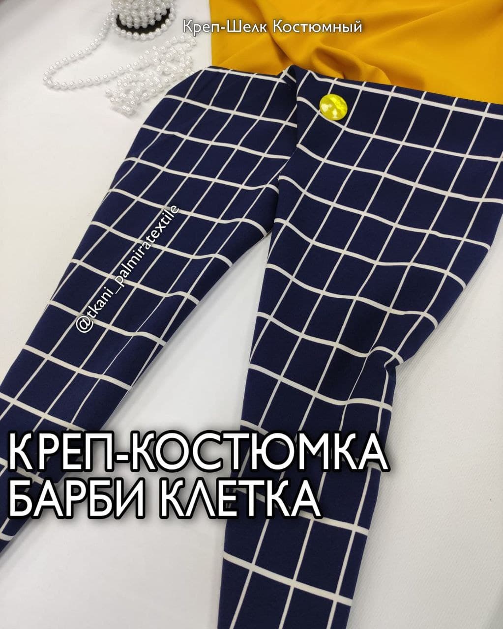 Креп-костюмка Клетка Темно-синяя купить оптом