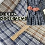Костюмная Клетка Бежево-коричневая и Джинс