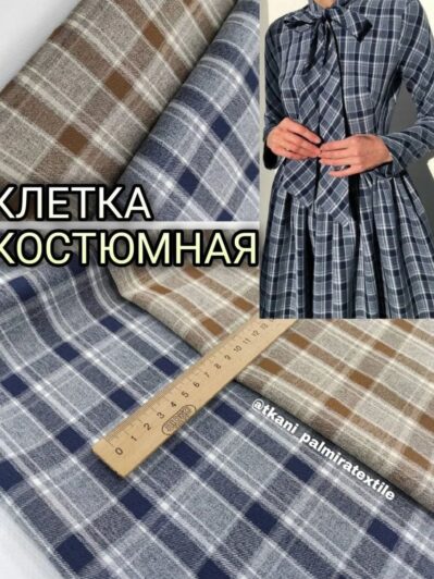 Ткань Костюмная Клетка джинс и кофейная купить оптом -Пальмира
