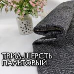 Твид Шерсть Брючно-Костюмный Чёрно-белый