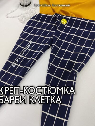 Креп-костюмка Клетка Темно-синяя купить оптом
