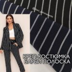 Креп Костюмка Полоска Двойная в 2-х цветах