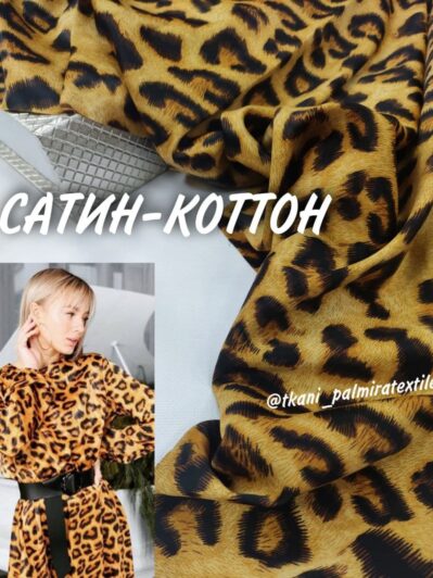 Сатин-Коттон Леопардовый принт купить оптом