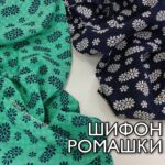 Шифон Ромашки Подвійні Бірюзовий і Темно-синій шифон