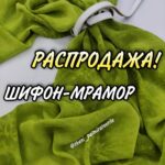 Шифон-Мрамор Оливковый