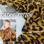 Сатин-Коттон стрейч Леопардовий принт