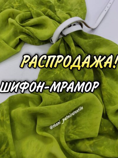 Шифон-Мрамор Оливковый купить оптом