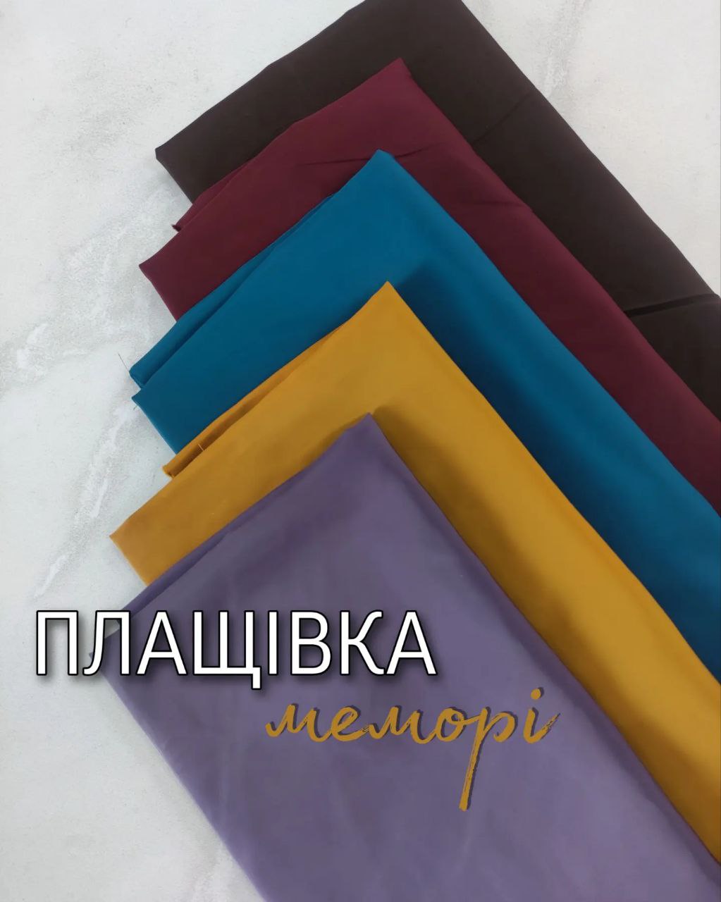 Плащевка Мемори Однотонная в цветах