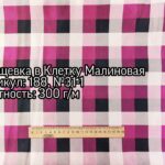 Плащівка Атлас Клітка Малинова клітинка
