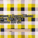Плащевка Атлас Клетка Жёлтая