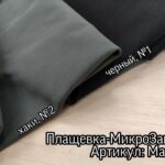 Плащівка МікроЗамша Однотонна
