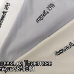 Плащівка на трикотажі Однотонна