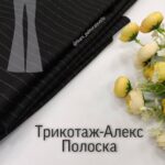 Алекс Трикотаж в Полоску Двухсторонний Дизайн №1