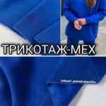 Мех-Трикотаж Электрик Двухсторонний